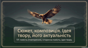 Іван Франко. “Захар Беркут”. Сюжет, композиція. Ідея твору, його актуальність