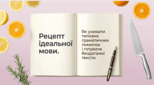 Типові граматичні помилки в утворенні форм наказового способу дієслова та в утворенні й уживанні дієприкметників і дієприслівників (практично).