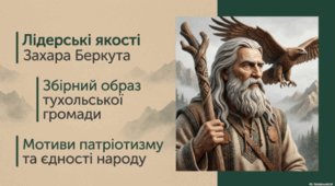 Іван Франко. “Захар Беркут”. Лідерські якості Захара Беркута