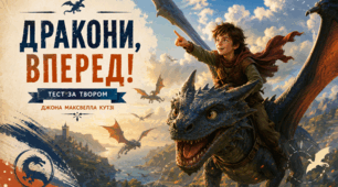 Катерина Штанко «Дракони, вперед!»