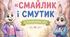 Сценарій осіннього свята в ДНЗ для молодшої групи " Смайлик і Смутик в сонячному лісі"