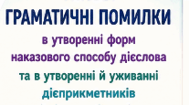 Рефлексивна картка та картка емоційного налаштуваннядо уроку "Типові граматичні помилки в утворенні форм наказового способу дієслова та в утворенні й уживанні дієприкметників і дієприслівників (практично)"