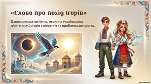 «Слово про похід Ігорів». Давньоруська памʼятка, перлина українського ліро-епосу. Історія створення та проблема авторства. Історико-літературний контекст пам’ятки, містичні мотиви, фольклорні елементи.  ТЛ: ліро-епічна поема.