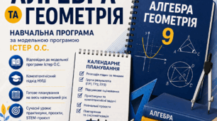 Навчальна програма + календарно-тематичне планування 9 клас НУШ (2026–2027). Алгебра (2,5 год) і геометрія (1,5 год). Істер О.С. Групи результатів