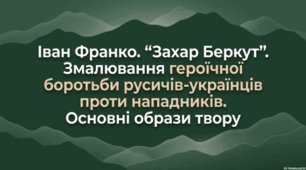 Іван Франко. “Захар Беркут”. Змалювання героїчної боротьби русичів-українців проти нападників. Основні образи твору