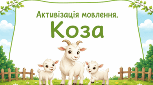 Активізація мовлення. Коза