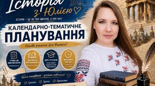 КТП 9 клас НУШ Всесвітня історія до модельної програми Гісема О. В., Бойка В. І.