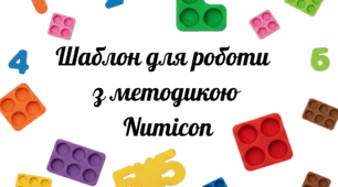 Шаблон для роботи з методикою Numicon