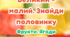 Великий-малий. Знайди половинку. Фрукти та ягоди
