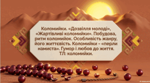 Коломийки. «Дозвілля молоді», «Жартівливі коломийки»