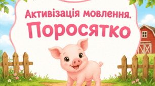 Активізація мовлення. Поросятко