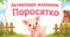 Активізація мовлення. Поросятко