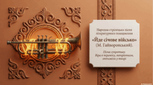 Народна стрілецька пісня літературного походження «Йде січове військо» (М. Гайворонський)