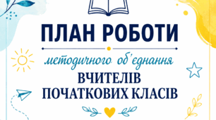 План роботи МО вчителів початкових класів на 2026/2027 н.р.+Протоколи та обгортка