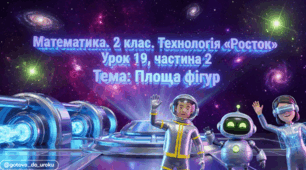Росток 2 клас Ч.2 Урок 19 Математика. 2 клас. Технологія «Росток». Урок 19. Площа фігур
