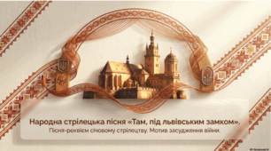 Народна стрілецька пісня «Там, під львівським замком». Пісня-реквієм січовому стрілецтву.