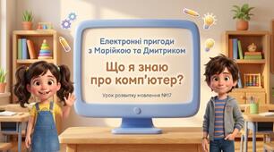 «Електронні пригоди з Марійкою та Дмитриком»