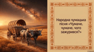 Народна чумацька пісня «Чумаче, чумаче, чого зажурився?». Зображення непростого мандрівного життя чумаків