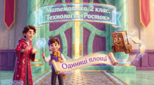 Росток 2 клас Ч.2 Урок 20 Математика. 2 клас. Технологія «Росток». Одиниці площі