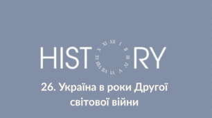 Тема 26. Україна в роки Другої світової війни. Конспект для підготовки до НМТ.