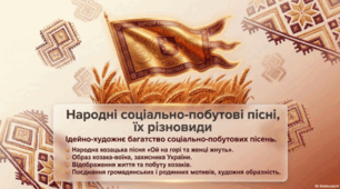Народні соціально-побутові пісні, їх різновиди. Ідейно-художнє багатство соціально-побутових пісень. Народна козацька пісня «Ой на горі та женці жнуть».