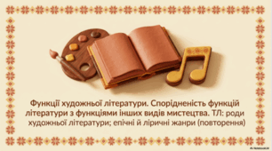 Функції художньої літератури. Спорідненість функцій літератури з функціями інших видів мистецтва.