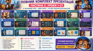 Комплект презентацій з математики «Росток». 2 клас. Частина 2. Уроки 1–21