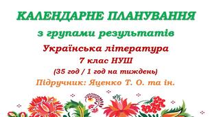 Календарне планування з ГР. Українська література. 7 клас НУШ. Яценко Т. О. та ін. (35 год / 1 год на тиждень)