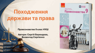 Походження держави та права. Правознавство 9 клас, НУШ
