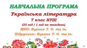 Навчальна програма. Українська література. 7 клас НУШ. Яценко Т. О. та ін. (35 год / 1 год на тиждень)