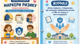 Шаблон Журналу обліку звернень і повідомленнь про можливе перебування дитини в СЖО чи загрозу її життю/здоров'ю + пам'ятка для вчителів "Маркери ризику" (раннє виявлення СЖО)