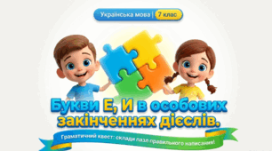Презентація «Букви Е, И в особових закінченнях дієслів» | Українська мова, 7 клас (НУШ)
