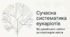 Презентація "Сучасна систематика еукаріотів" 10 клас (проф)