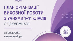План організації виховної роботи у школі (ліцеї / гімназії) на 2026/2027 н. р. (1–11 класи) + Розділ «Джура»