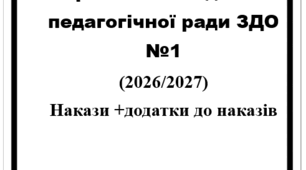 Протокол педради №1 в ЗДО на 2026/2027 н.р.  Повний пакет документів