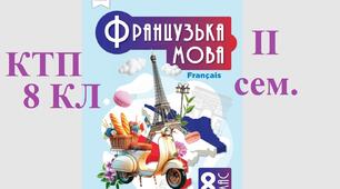 2 семестр ктп 8 клас Французька мова підручник Чумак Надія 2025 КТП на ІІ семестр дві години на тиждень, 38 уроків. Календарно-тематичне планування удосконалене у 2026.