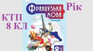 Рік ктп 8 клас Французька мова підручник Чумак 2025 КТП на рік 8 клас, дві години на тиждень, 70 уроків. Календарно-тематичне планування удосконалене у 2026