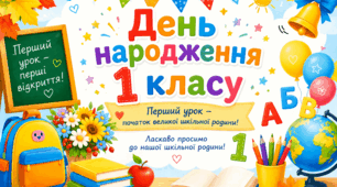 Презентація першого уроку  " День народження першого класу"