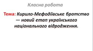 Кирило-Мефодіївське братство — новий етап українського національного відродження.