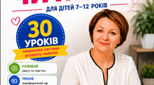 Збірка готових уроків швидкочитання І рівень. Повний курс для розвитку техніки читання, уваги та розуміння тексту (1, 2 класи)