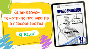 Календарно-тематичне планування з правознавства для 9 класу, до підручника авт. Васильків та ін. (0,5год/тиждень) з групами результатів