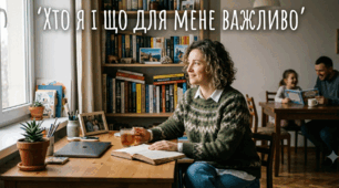 Хто я і що для мене важливо