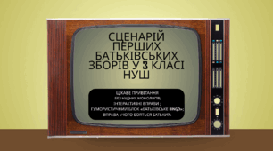 Сценарій перших батьківських зборів у 3 класі НУШ «3 клас: новий рівень! Разом – легко!»