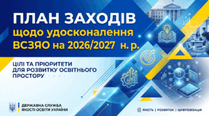 ПЛАН ЗАХОДІВ +НАКАЗ щодо удосконалення внутрішньої системи забезпечення якості освіти на 2026/2027 н. р.