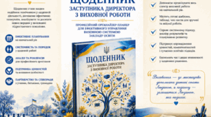 Щоденник заступника директора з виховної роботи (ЗДВР) на 2026–2027 навчальний рік (Пакет планерів, форм, циклограм та монітингів)