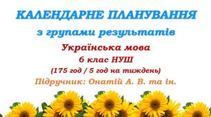 Календарне планування з ГР. Українська мова. 6 клас НУШ. Онатій А. В. та ін. (175 год / 5 год на тиждень)