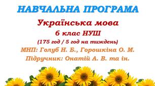 Навчальна програма. Українська мова. 6 клас НУШ. Онатій А. В. та ін. (175 год / 5 год на тиждень)