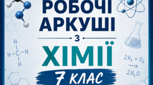 Робочий аркуш до лабораторного дослідження "Визначення густини сипкого тіла та сипкої речовини". Хімія 7 клас НУШ