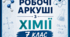 Робочий аркуш до лабораторного дослідження "Визначення густини сипкого тіла та сипкої речовини". Хімія 7 клас НУШ