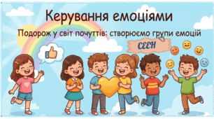 СЕЕН. Керування емоціями